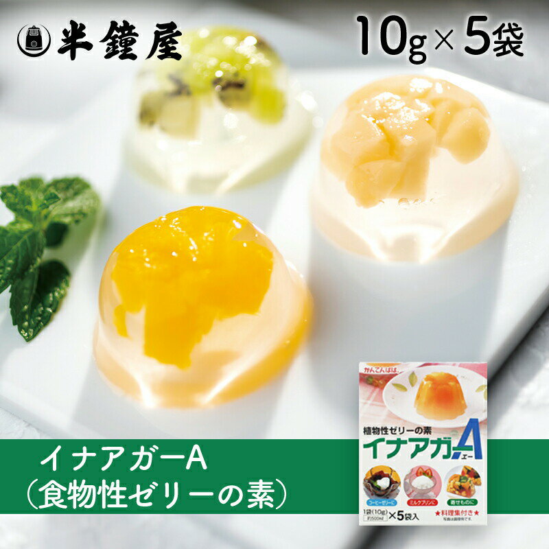 伊那食品・かんてんぱぱ イナアガーA 10g×5袋（ゼリー・テリーヌ・ジュレ・寄せもの）