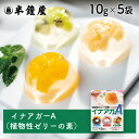 伊那食品・かんてんぱぱ イナアガーA 10g×5袋(ゼリー・テリーヌ・ジュレ・寄せもの)