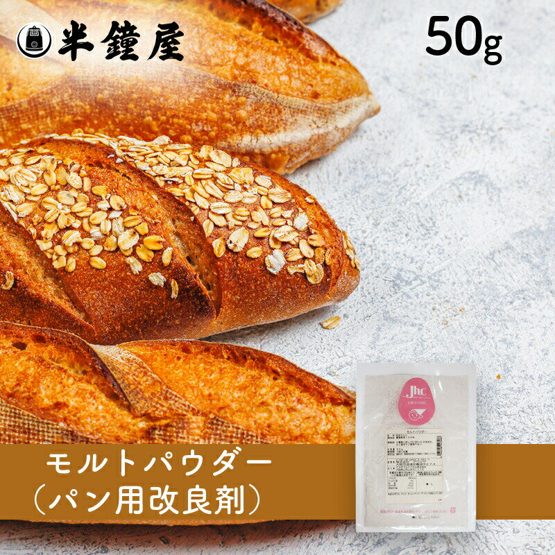 モルトパウダー 50g（モルトフラワー・麦芽粉末・パン用改良剤）