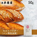 モルトパウダー 50g（モルトフラワ