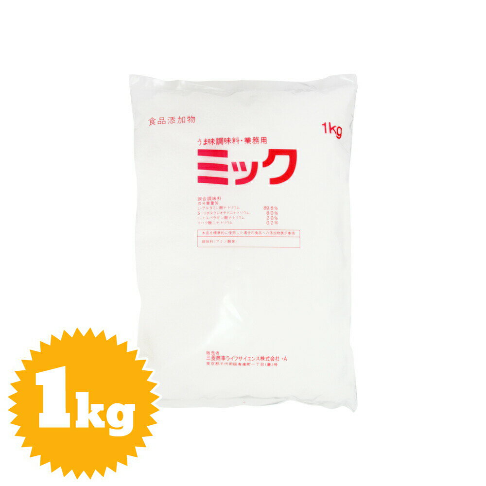 ※2023/05/30　価格改定しております。 商品名 ミック（食品添加物・うま味調味料） 原材料 L−グルタミン酸ナトリウム：89.8% 5'-リボヌクレオチド二ナトリウム：8.0% L−アスパラギン酸ナトリウム：2.0% コハク酸二ナト...