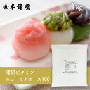 理研ビタミン 和菓子用老化防止剤製剤 ニューモチエース100 1kg（和菓子用小麦蛋白素材・老化防止剤）