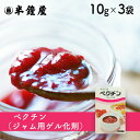 手作りジャム用 ペクチン 30g(10g×3袋)(ジャム・マーマレード・ゲル化剤)