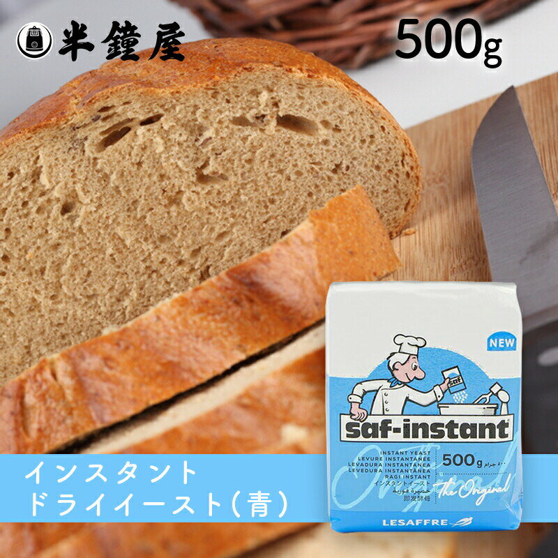 サフ インスタントドライイースト 青 500g（低糖用・ビタミンC抜き・フランスパン・食パンなど糖分の少ないパン向け）