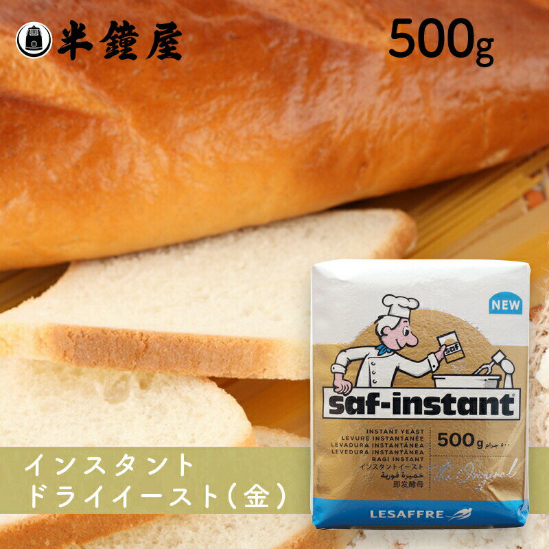 サフ インスタントドライイースト 金（耐糖性）500g（菓子パン・ロールパンなど糖分の多いパンに）