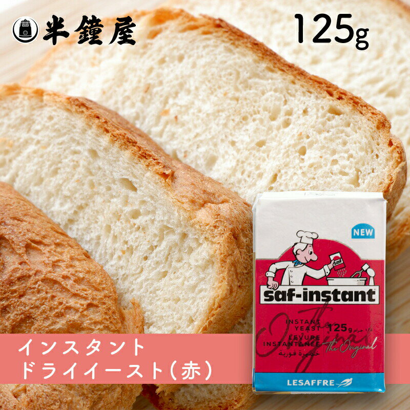 サフ インスタントドライイースト 赤 125g フランスパン・食パンなど糖分の少ないパン向け 