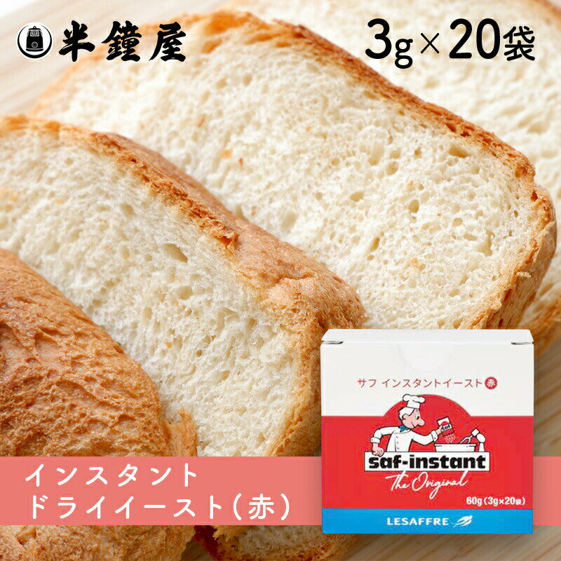 サフ インスタントドライイースト 赤（箱入り）3g×20袋（フランスパン・食パンなど糖分の少ないパン向け）