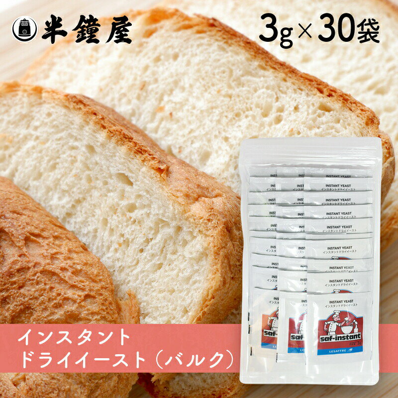 サフ インスタントドライイースト 赤（簡易パッケージ・バルク）3g×30袋（フランスパン・食パンなど糖分の少ないパン…
