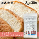 サフ インスタントドライイースト 赤（簡易パッケージ・バルク）3g×30袋（フランスパン・食パンなど糖分の少ないパン向け）