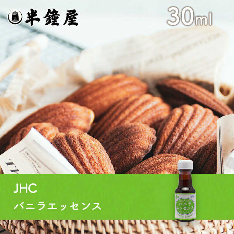 JHC バニラエッセンス 30ml（冷菓・生