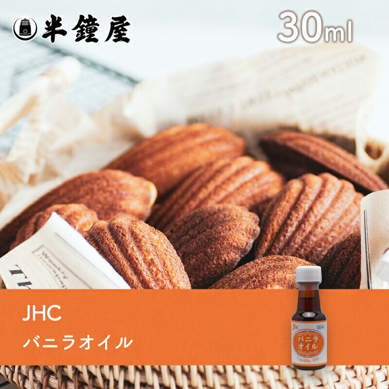 JHC バニラオイル 30ml（焼き菓子 カスタード）