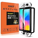 【2枚液晶保護+ガイド枠】対応 Switch 有機ELモデル OLED ガラスフィルム 液晶保護 強化ガラス フィルム 国産旭硝子AGC素材 硬度9H 指紋防止 ガイド枠付き
