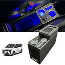コンソールボックス トヨタに適用 ヴォクシー適用 ノア エスティマ適用 エスクァイア適用 アームレストコンソール 80系 70系 60系 NOAH適用 VOXY適用 LED付き USBポート 取付簡単 多機能 収納ボックス