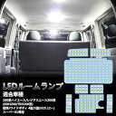 OPPLIGHT ハイエース LED ルームランプ トヨタ ハイエース200系 4型/5型/6型/7型/8型 スーパーGL用 ホワイト 室内灯 専用設計 爆光 カスタムパーツ 200系ハイエース / レジアスエース200系(KDH200/TRH200