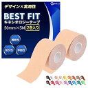 テーピング キネシオ 50mm × 5M 2巻入 保護 汗に強い 伸縮 スポーツ 運動 筋トレ テーピングテープ キネシオロジーテープ 関節 5cm幅 (ナチュラル)