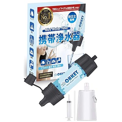 【防災士】OHKEY 携帯浄水器 浄水器 濾過器 アウトドア 災害 日本