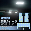 OPPLIGHT LED ルームランプ 新型 カローラ セダン ツーリング 専用 COROLLA R1.10~ ZWE/ZRE/NRE21# 全グレード 対応 室内灯 ホワイト 白 6000K 車種別専用設計 爆光 カスタムパーツ LEDバルブ 取付