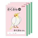 サクラクレパス 学習帳 作文 120字 B5 米津祐介 デザイン インコ 3冊 NP105(3)