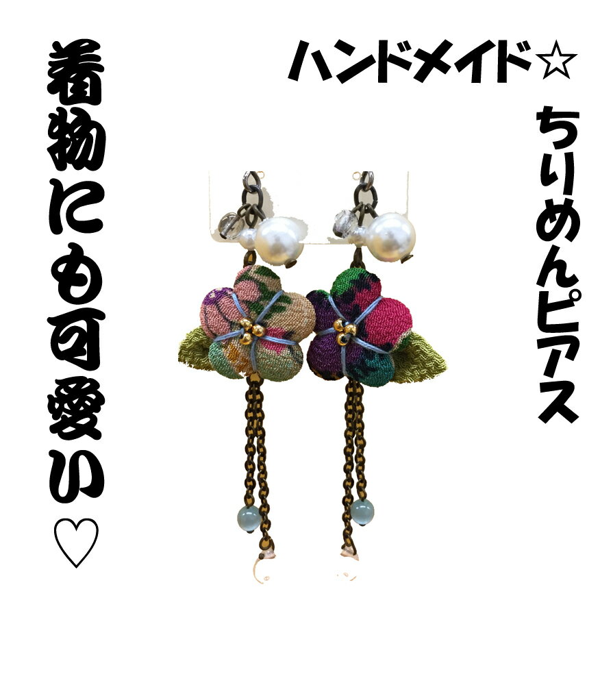 着物ピアス 和装ピアス 和風なピアス 折り紙風 梅 折り鶴 ちりめん パール フックピアス 海外へのお土産にも