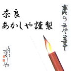 南都七大寺の筆司・奈良あかしや謹製【鹿の巻き筆】、祝詞・願文を書く筆は学業上達、商売繁盛、心願成就につながるとも言われています。