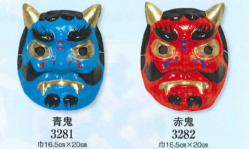 【祭り・踊り用お面、赤鬼・青鬼（紙の真空成型）】