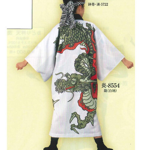 【おどり袢天 炎印（ポリエステル・顔染料）、龍（白地）】