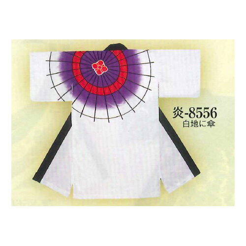 【おどり袢天 炎印（ポリエステル・顔染料）、白地に傘】