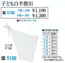 【子ども用 白 半股引き 4号〜7号】【股廻り42cm〜45cmまで：大きい子用】半ダコ　半パッチ　半タコ【1枚までゆうパケット○】