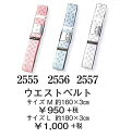 着付け用ゴムベルト・腰紐・ウエストベルト Mサイズ