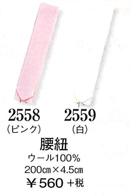 昔ながらの腰紐、モスリン（毛100％）の無地の腰紐です。【店長の余計なお世話】雨の日に一本余分にお持ち頂くと便利です。お着物の裾を上前、下前と順に帯まで巻くりあげ、綺麗に整えその上から腰紐で押さえます。ひざ下は襦袢のみになりますが、大雨の時に着物の裾を汚したくないときなど、一本バッグに入っていると助かります。 【サイズ】幅4.5センチx2m　