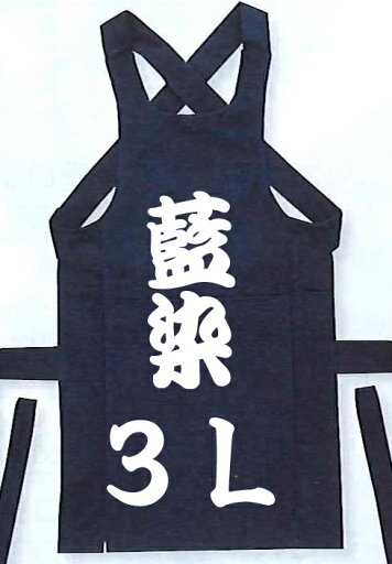 藍染腹掛(あいぞめはらがけ)本格派|愛され続ける藍染めの腹掛け|色移りします、使用前に洗って、【育てる】衣装|3L 特大サイズ XXL 藍染腹掛(あいぞめはらがけ)本格派|愛され続ける藍染めの腹掛け|色移りします、使用前に洗って、【育てる】衣装|3L 特大サイズ XXL