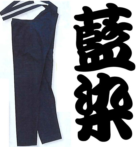 藍染股引(あいぞめももひき)本格派|愛され続ける伝統の藍染め|色移りします、使用前に洗って、【育てる】股引き|Sサイズ、Mサイズ、Lサイズ、2Lサイズ、3Lサイズまであります。 藍染股引(あいぞめももひき)本格派|愛され続ける伝統の藍染め|色移りします、使用前に洗って、【育てる】股引き|Sサイズ、Mサイズ、Lサイズ、2Lサイズ、3Lサイズまであります。