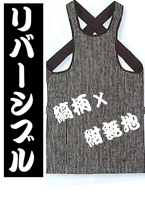 3Lサイズ、特大サイズ、一枚で二度オイシイ、リバーシブル腹掛け｜表も裏も｜縞柄、紺無地｜