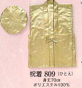 【座布団別売り】祝い着(金) 長寿のお祝い キラキラ 絢爛豪華