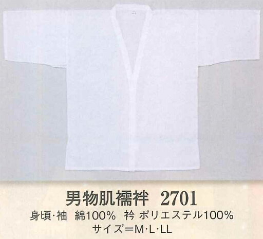 【男物】肌着 肌襦袢 身頃・袖 綿100% 衿ポリエステル Lサイズ 身丈67cm 身幅62cm 【男物】肌着 肌襦袢 身頃・袖 綿100% 衿ポリエステル Lサイズ 身丈67cm 身幅62cm