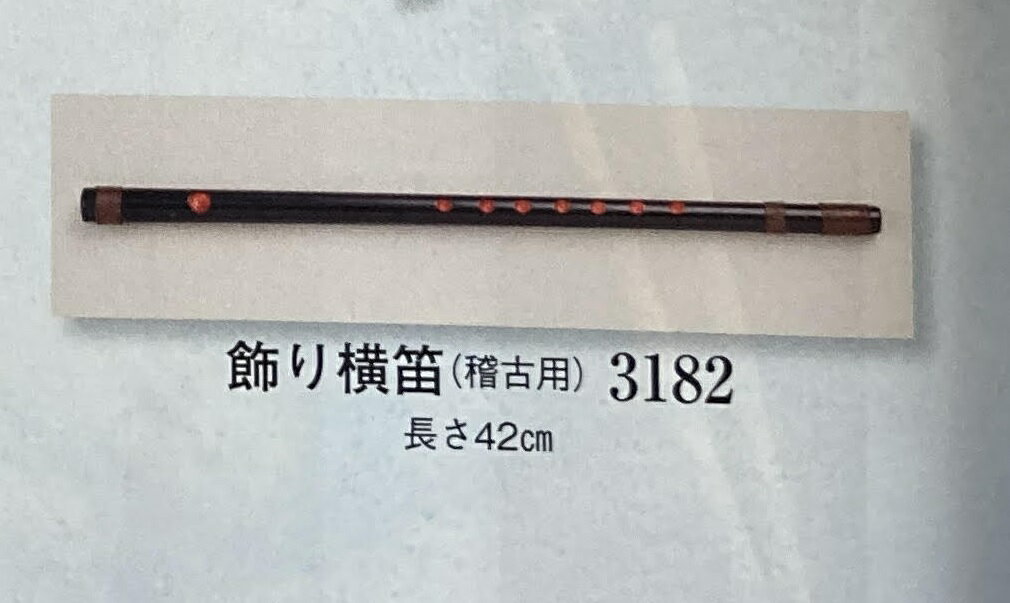 長さ42センチ →　持ち運び用金襴袋はこちら