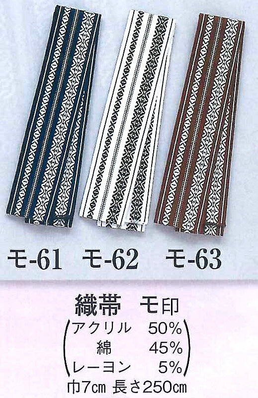 織半纏帯（はんてんおび）【3色】【巾7cm×長さ250cm】