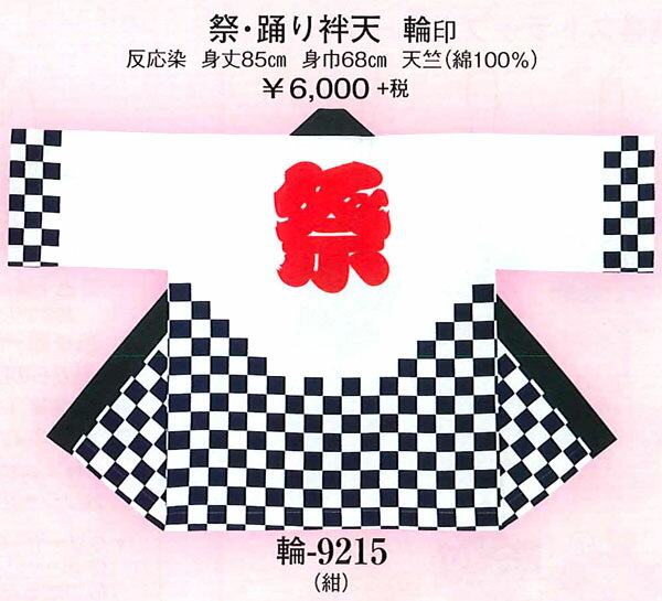 「紺市松」【祭り本染め半纏】(天竺薄手生地)