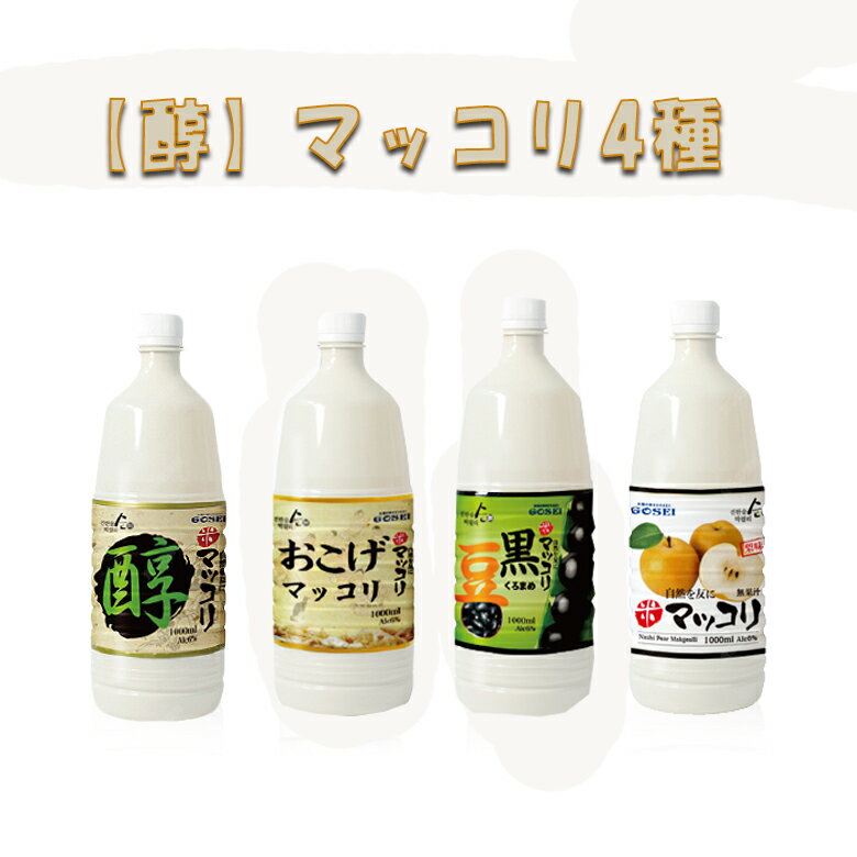 地域別送料無料　 醇マッコリ 1L×4本 （米マッコリ 黒豆マッコリ おこげマッコリ 梨マッコリ） 4本セット 韓国酒　韓国マッコリ　すんマッコリ　スン　韓国白い酒　マコリ　お酒　マッコリ　マッコル　韓国　GOSEI　GOSEIマッコリ　人気　焼酎