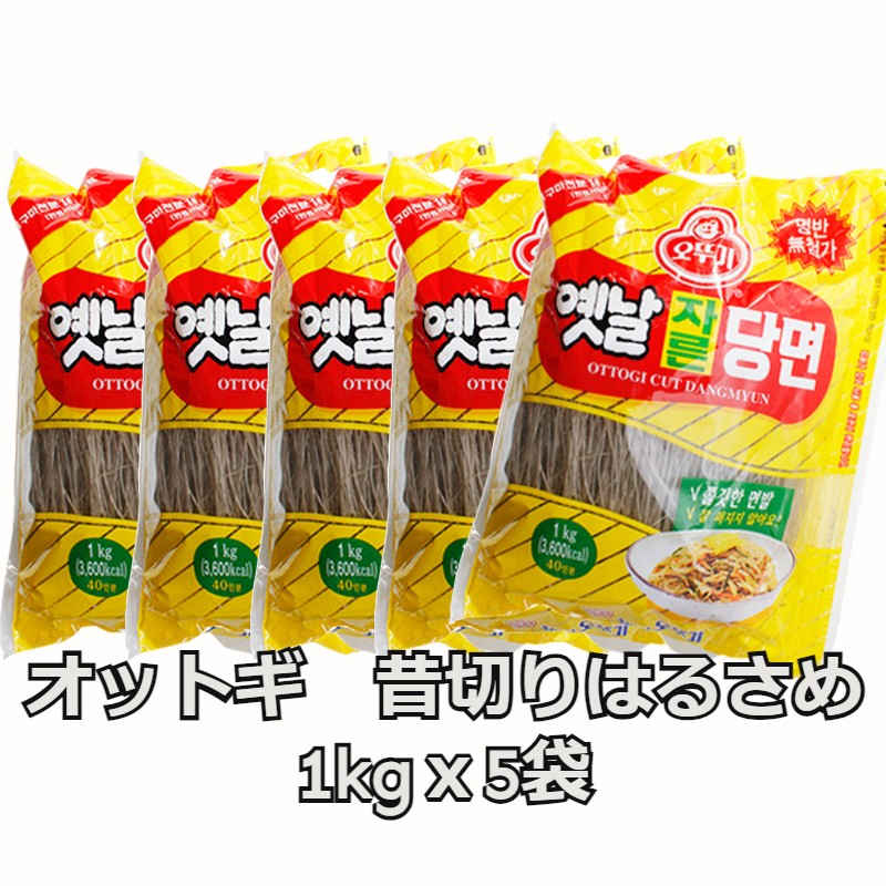 内容量 1kg 保存方法 直射日光及び高温多湿をさけて保存して下さい。 賞味期限 外袋に記載 原材料 さつまいもでん粉、でん粉加工品(酸度調節剤、増粘剤、キサンタンガム) メーカー 株式会社オットギ 原産国 韓国春雨には原材料別にみると馬鈴薯やコーンスターチを原料とした「でんぷん春雨」と緑豆でんぷんをを原料とした「緑豆春雨」の2種類がありますが、韓国春雨はさつまいものでんぷんでつくられたものです。 韓国トップブランド・オトギの「昔の春雨」は普通の「でんぷん春雨」に比べると柔らかな食感ながら弾力があり、時間がたっても伸びないので韓国料理に限らず、炒め物や鍋物に最適です。