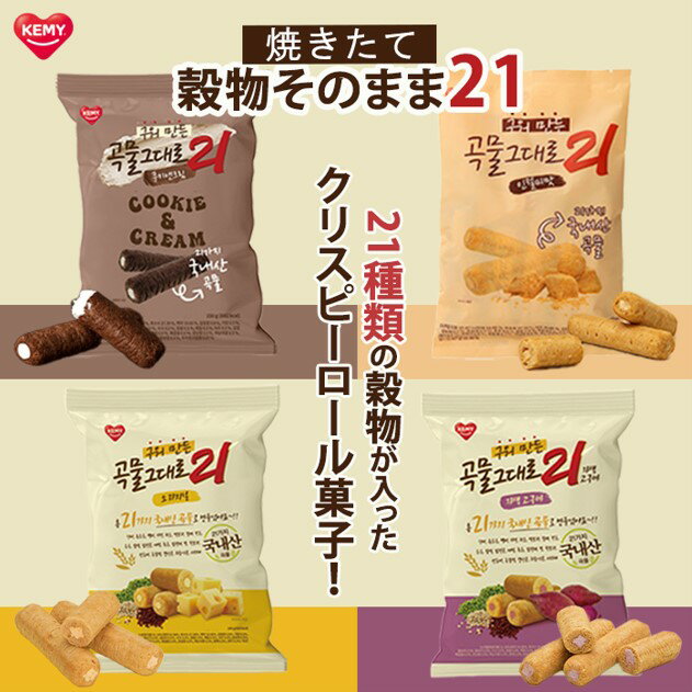 楽天はんとしおろし「国内発送」【KEMY】焼きたて　穀物そのまま21　クリスピーロール菓子　150g　4種セット：オリジナル、さつまいも、きな粉餅、クッキー＆クリーム、韓国お菓子　穀物菓子　韓国食品　韓国グルメ　超人気　送料無料　人気お菓子　韓国人気お菓子　けみ　あいどる