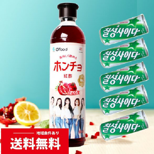 ★紅酢とサイダー完璧なマッチング★セット！　飲む紅酢 ざくろ 500ml 1本＋韓国 炭酸飲料 ロッテ 七星サイダー 250ml 5缶