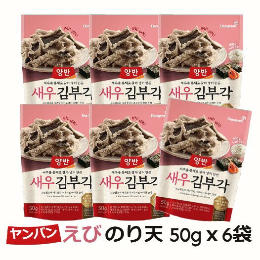 ヤンバン　えびブガク　のり天　50gx6袋　韓国のりおやつ　韓国のりお菓子　おつまみ　美味しい　のりブガク　ぶがく　伝統お菓子　せんべい　韓国食品　ノリ天　えび味　エビのり天