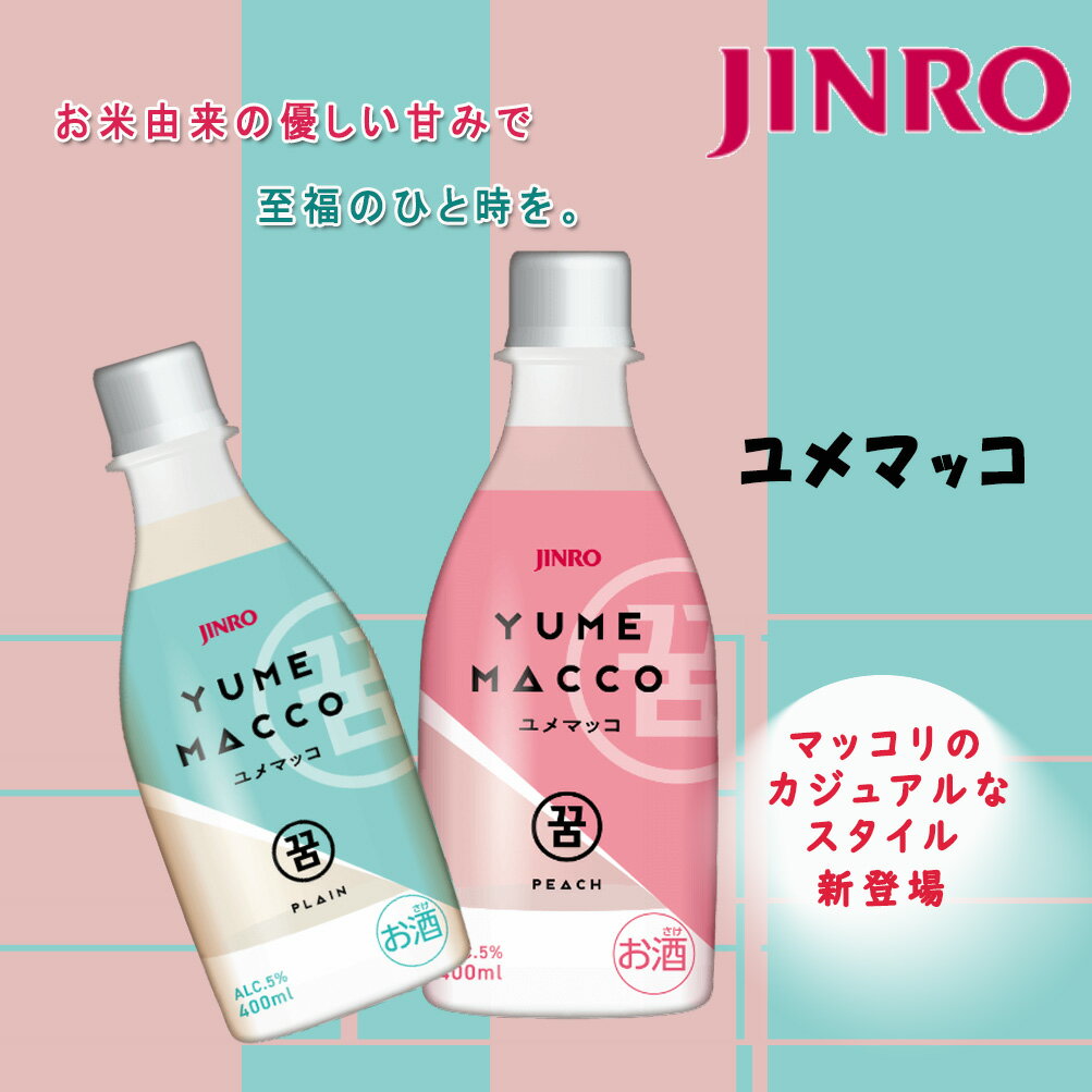 はんとしおろしの地域別送料無料【眞露・JINRO】ユメマッコ　5度　400ml×6本　ペット　韓国マッコリ 韓国お酒　お酒　アルコール　人気　韓国飲料　韓国お酒　お酒　まっこり　チヂミ｜アングル2