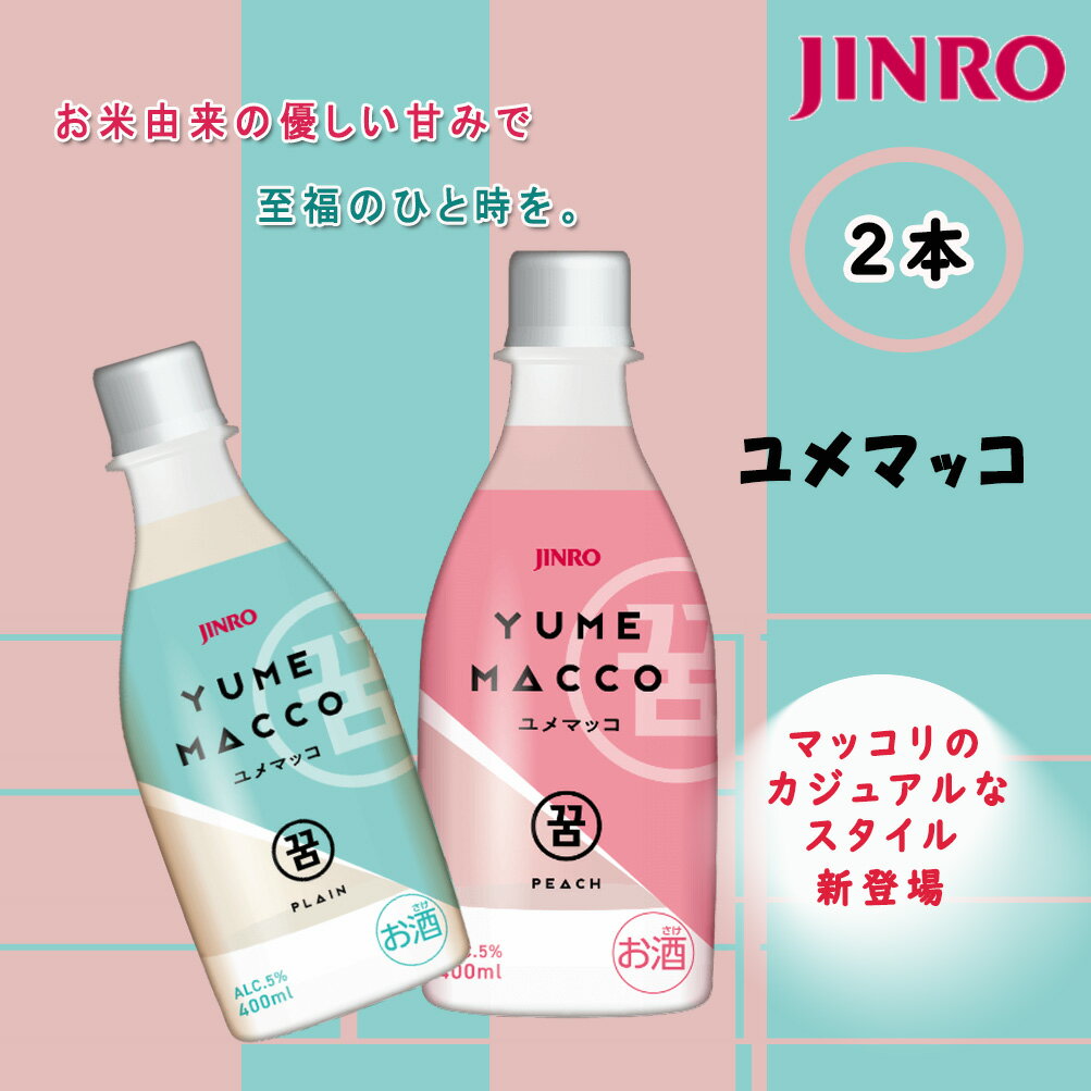 【JINRO】ユメ　マッコ　5度　400ml（オリジナル、ピーチ）ペット　韓国マッコリ 韓国お酒　お酒　アルコール　人気…