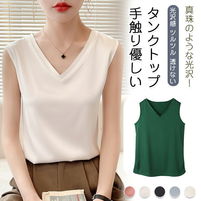 タンクトップ 光沢感 ツルツル キャミソール レディース トップス ノースリーブ シャツ ブラウス ショート丈 ルームウェア 上品 重ね着 肌着 ツルツル 透けない 敏感肌 吸湿 速乾性 春 夏 キャミソール インナー ブラウス トップス タンクトップ 美胸