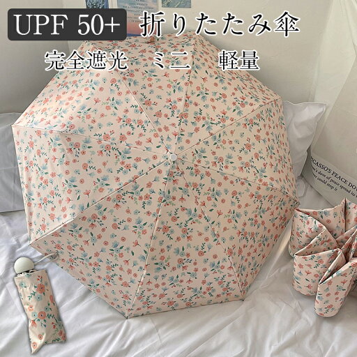 日傘 折りたたみ 完全遮光 6本骨 ミニ 日傘 完全遮光 超軽量 折りたたみ傘 晴雨兼用傘 折り畳み傘 軽量 丈夫 折りたたみ傘 レディース 折りたたみ傘 遮光傘 晴雨傘 便利 女優日傘 完全遮光 遮光率100% 遮熱 涼しい 贈り物 撥水 女性 耐風 頑丈 プレゼント母の日 日傘 折りたたみ 完全遮光 6本骨 ミニ 日傘 完全遮光 超軽量 折りたたみ傘 晴雨兼用傘 折り畳み傘 軽量 丈夫 折りたたみ傘 レディース 折りたたみ傘 遮光傘 晴雨傘 便利 女優日傘 完全遮光 遮光率100% 遮熱 涼しい 贈り物 撥水 女性 耐風 頑丈 プレゼント母の日