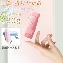 10%OFF【即納!】日傘 折りたたみ 完全遮光 ミニ 日傘 完全遮光 超軽量 折りたたみ傘 晴雨兼用傘 折り畳み傘 軽量 丈夫 折りたたみ傘 軽量 レディース...