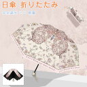 日傘 折りたたみ 完全遮光 優雅刺繍 ミニ 日傘 完全遮光 超軽量 折りたたみ傘 晴雨兼用傘 折り畳み傘 軽量 丈夫 折りたたみ傘 軽量 レディース 折りたたみ...