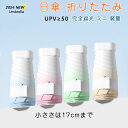 日傘 折りたたみ 完全遮光 ミニ 日傘 完全遮光 超軽量 折りたたみ傘 晴雨兼用傘 折り畳み傘 軽量 丈夫 折りたたみ傘 レディース 折りたたみ傘 遮光傘 晴雨...
